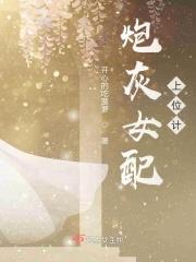 炮灰女配上位手册