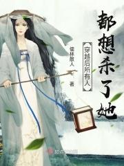 穿越后所有的人都在宠我