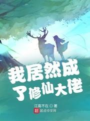 我竟然是修仙大佬