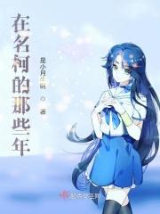 名柯现状