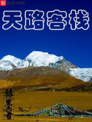 天路攻略