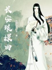 长安曲歌曲