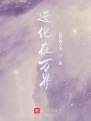 进化在万界_第一章