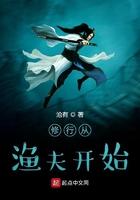 修行从渔夫开始 第2章