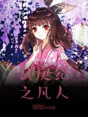 武庚纪凡人修仙传