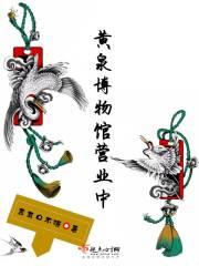 黄泉博物馆营业中开放吗