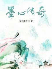 墨心剧情