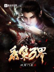 万界神级采集术TXT