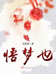 悟梦也能修行