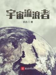 宇宙流浪狗