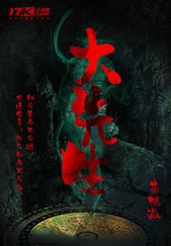 大先生之歌
