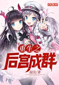 重生之后宫成群江若东