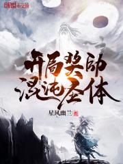 开局奖励混沌圣体全集