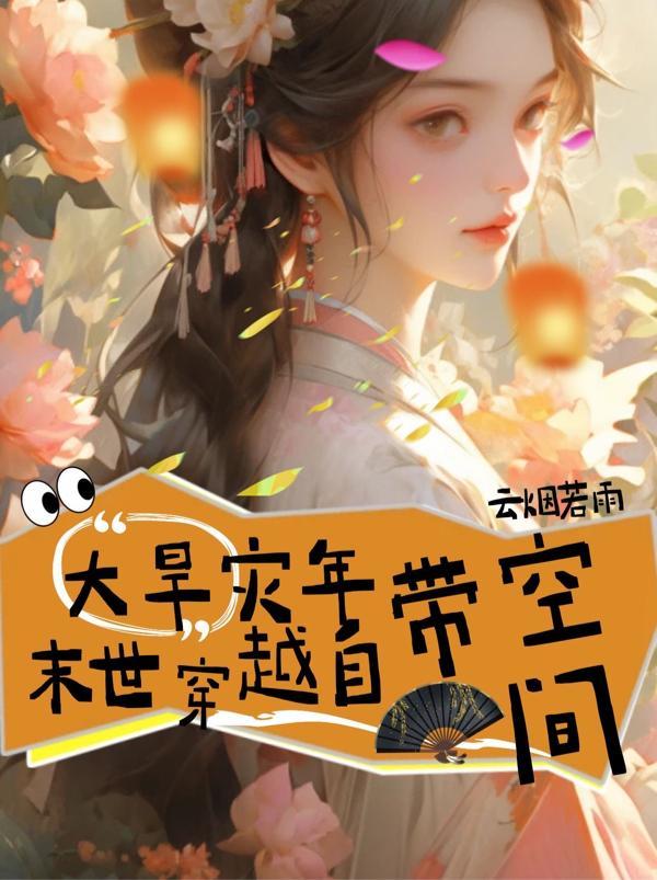 末世之旱灾求生