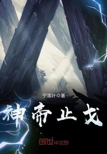 神帝止戈 宁落叶