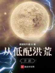 从低配版洪荒到至高洪荒免费