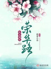 医妃荣华馆全集完整版
