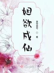 飘飘欲成仙下一句