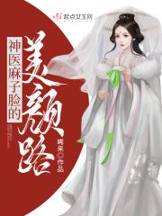麻子神婿全文免费阅读
