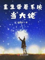 重生带着系统当大佬的txt