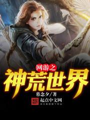 网游之神荒世界TXT免费阅读