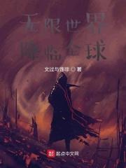全球降临之我能无限复活
