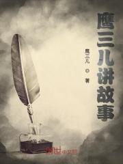 鹰爪的故事