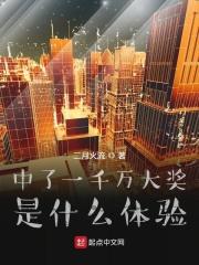 中了一千万大奖是什么体验的