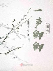 一声卿卿前传在线观看