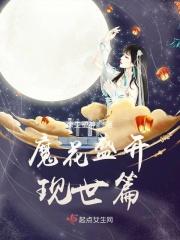 摩花开