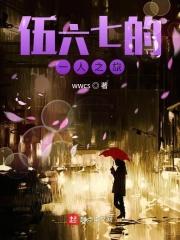 伍六七同人小剧场