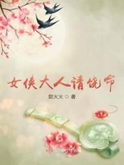 女侠饶命叶惊堂