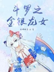 书名斗罗之金银龙王