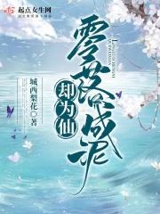 零落成泥下一句