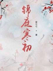 锦庭娇全文阅读