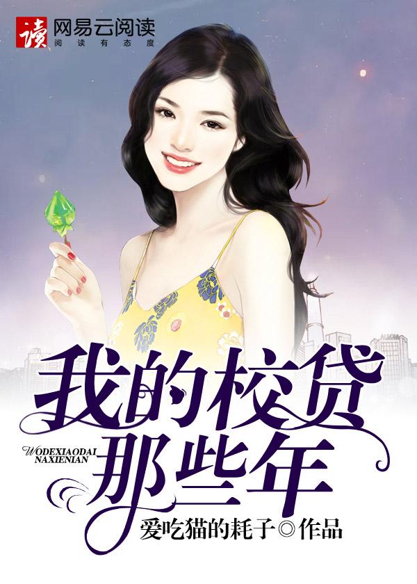 我的校园贷那些年txt陆乔