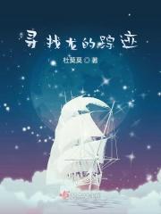 龙如何寻找
