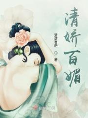 清宠之千娇百媚
