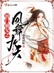 将门嫡女宠上天君无忧