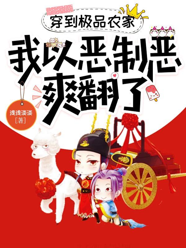 穿越成极品农家老闺女txt