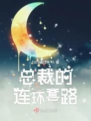 总裁套路深全文免费阅读