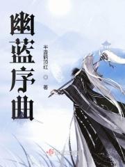 钢琴曲幽蓝键