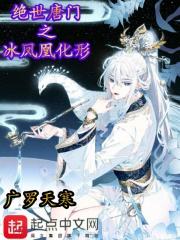 绝世唐门之冰凰战神