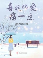 喜欢比爱痛一点的人