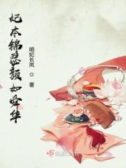 妃本惊华