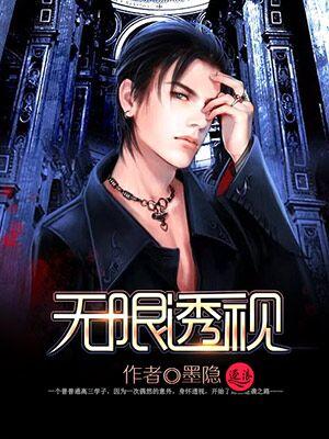 无限透视/翠玉美人