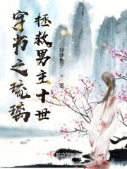穿书之琉璃拯救男主十世的