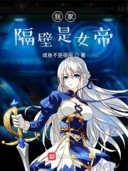 隔壁女帝无弹窗阅读