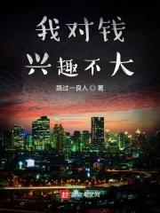 但我对花钱感兴趣