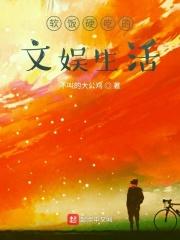 软饭硬吃原视频